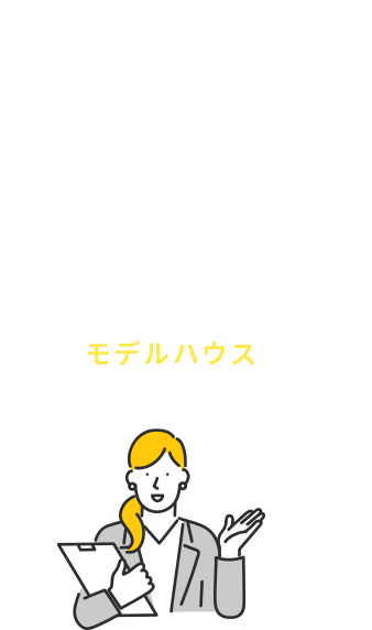 Welcome to modelhouse　モデルハウスにぜひお越しください
